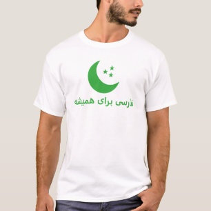 فارسی برای همیشه Persian forever in T-Shirt