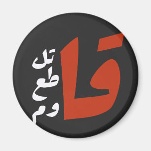 قاتل قاطع قاوم Fight Boycott Resist arabic words Magnet
