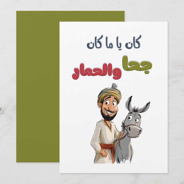كان ياما كان جحا والحمار قصص تراث شعبي Juha Tales Invitation (Front/Back)