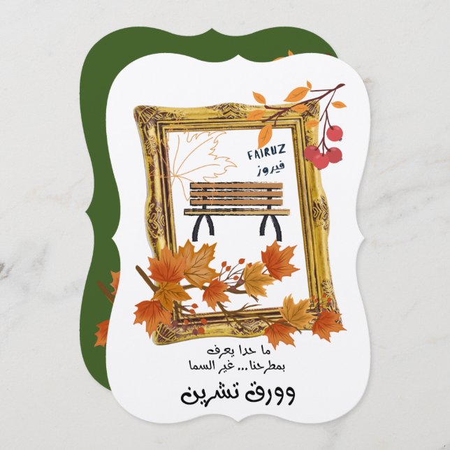 كنا نتلاقى من عشية فيروز Fairuz Love Song Invitation (Front/Back)