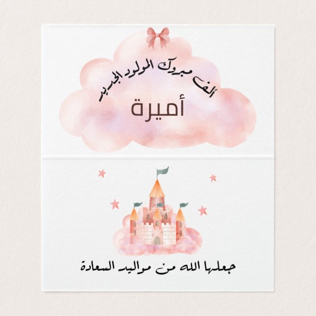 لتغيير الاسم Personalise تهنئة مولود بنت  (Inside Unfolded)