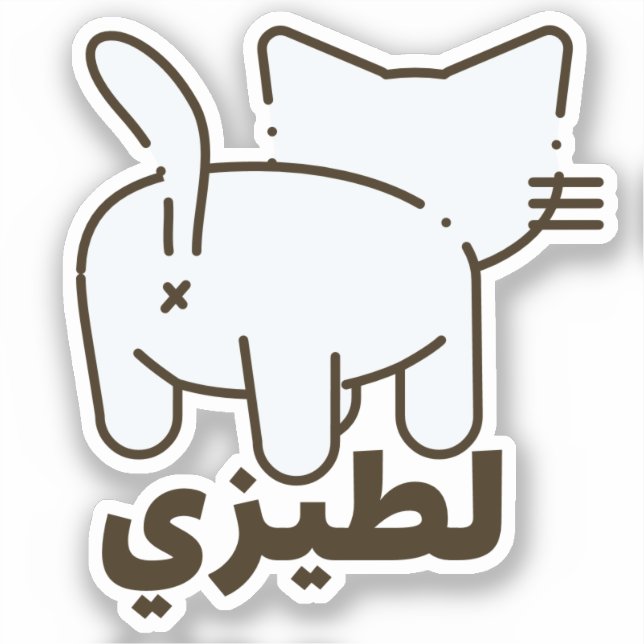 لطيزي La Teezee Cat Butt Funny Arabic (Front)