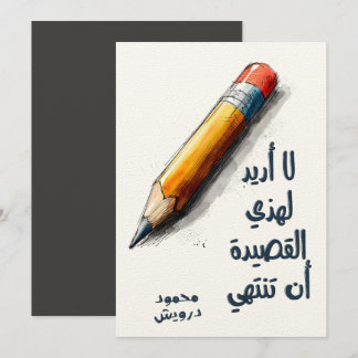 محمود درويش لا أريد لهذه القصيدة أن تنتهي Darwish Invitation