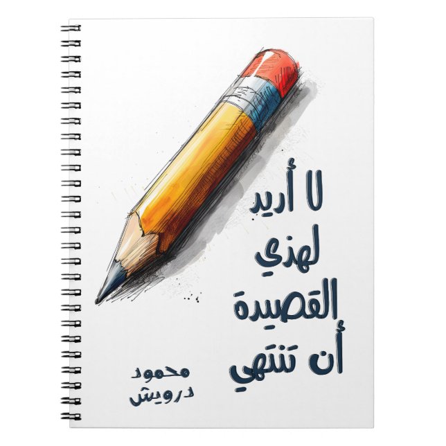 محمود درويش لا أريد لهذه القصيدة أن تنتهي Darwish Notebook (Front)