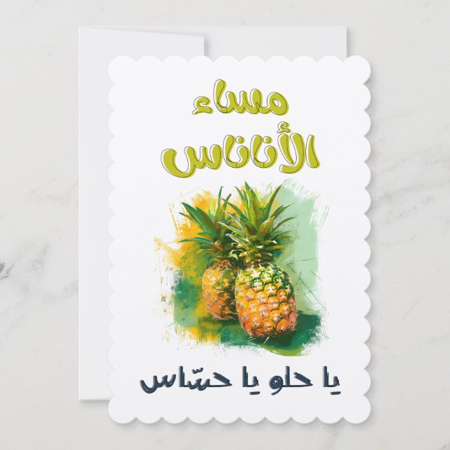 مساء الاناناس يا حلو يا حساس ميمز عيد الحب بالعربي INVITATION (Front)