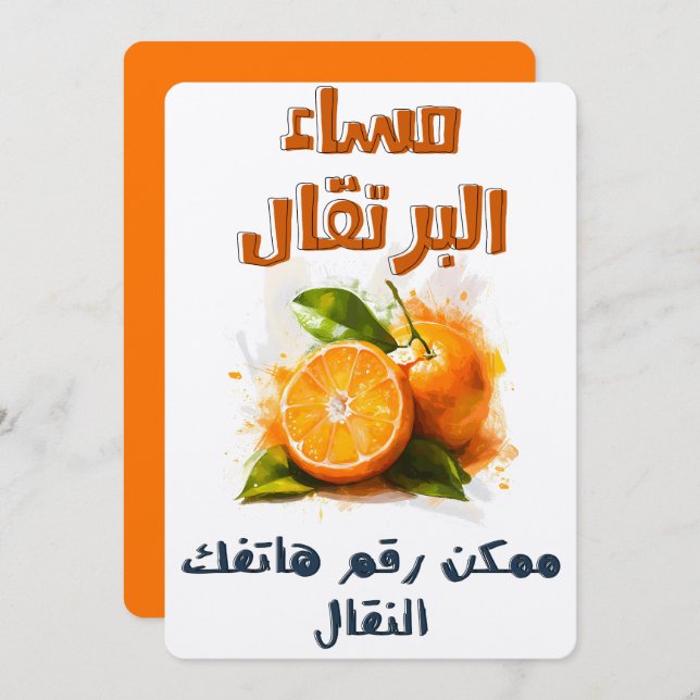 مساء البرتقال ممكن رقم هاتفك النقال ميمز عيد الحب INVITATION (Front/Back)