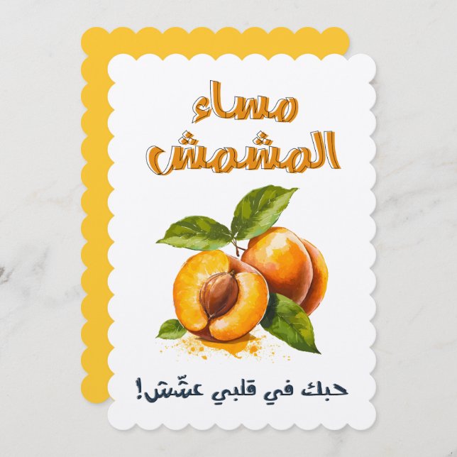 مساء المشمش حبك في قلبي عشش ميمز مضحكة عيد الحب INVITATION (Front/Back)