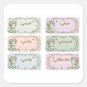 ملصقات اسمي ديناصور لطيف - Cute Kawaii Dino Arabic Square Sticker