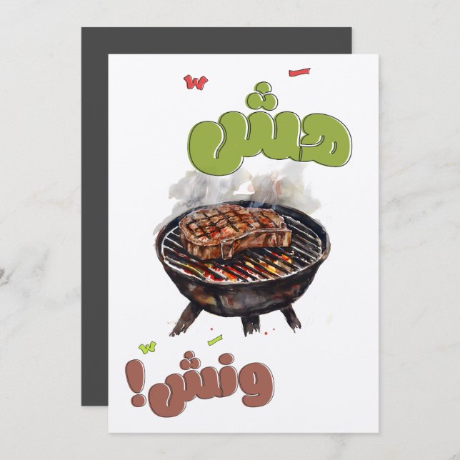 هش ونش مشاوي بالعربي Mashawi Steaks Barbecue Grill Invitation (Front/Back)