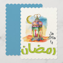 هل هلالك يا رمضان ونور بيتنا وبيتكم Ramadan