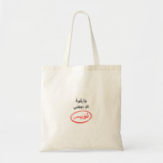 وأرجوه ألا اجعلني عويبس TOTE BAG