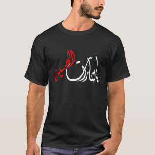 يا لثارات الحسين T-Shirt
