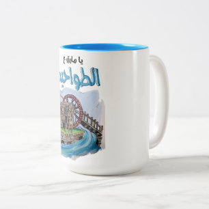 يا مارق عالطواحين اغاني عربي- Lebanon Songs Two-Tone Coffee Mug