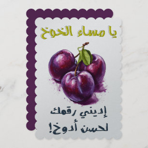 يا مساء الخوخ أديني رقمك لحسن أدوخ بالعربي مضحك INVITATION