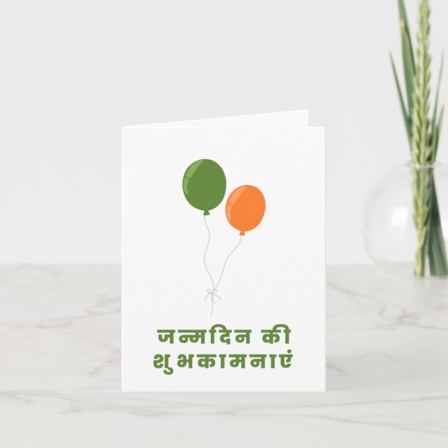 जन्मदिन की शुभकामनाएँ, Hindi Happy Birthday  Card (Front)