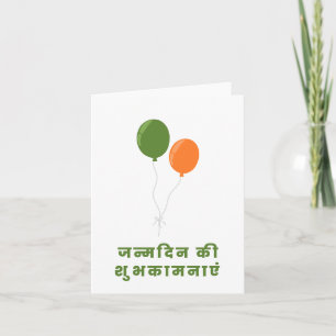 जन्मदिन की शुभकामनाएँ, Hindi Happy Birthday  Card