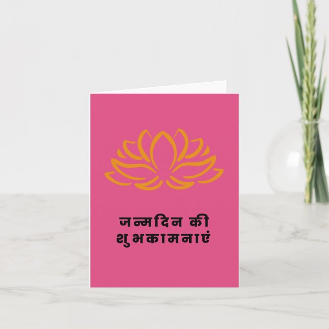 जन्मदिन की शुभकामनाएँ, Hindi Happy Birthday  Card (Front)