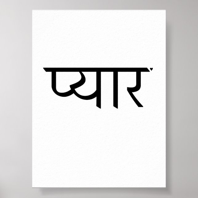 प्यार - valentine typography poster (Front)