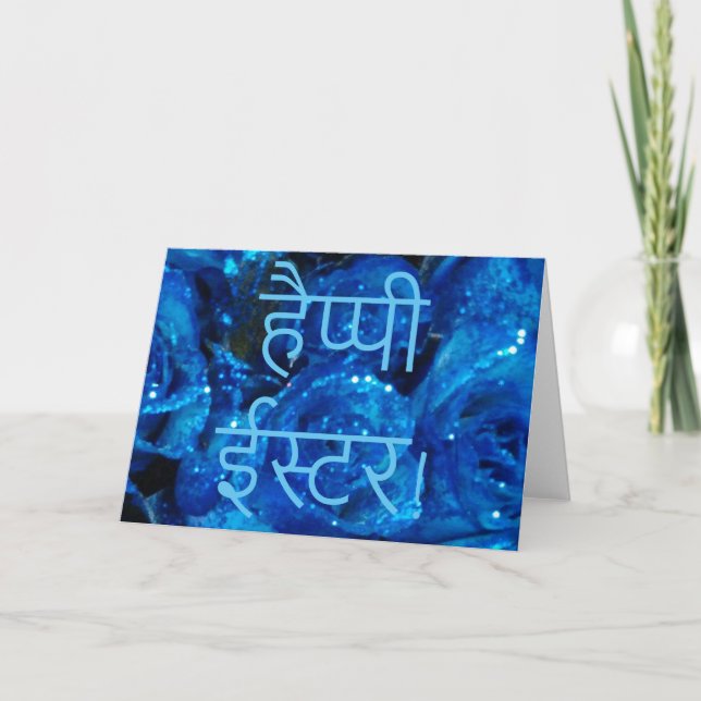 हैप्पी ईस्टर Hindi Happy Easter śubh īsṭar Flowers Holiday Card (Front)