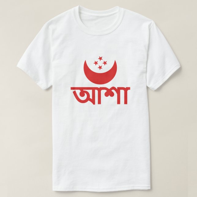আশা Hope in Bengali T-Shirt (Design Front)