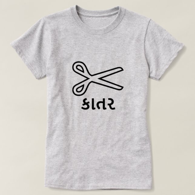 કાતર , Scissors in Gujarati, Scissors font T-Shirt (Design Front)