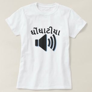 ઘોંઘાટીયા , noisy in Gujarati, speaker sound wave T-Shirt
