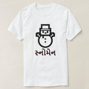 સ્નોમેન , Snowman in Gujarati, white T-Shirt