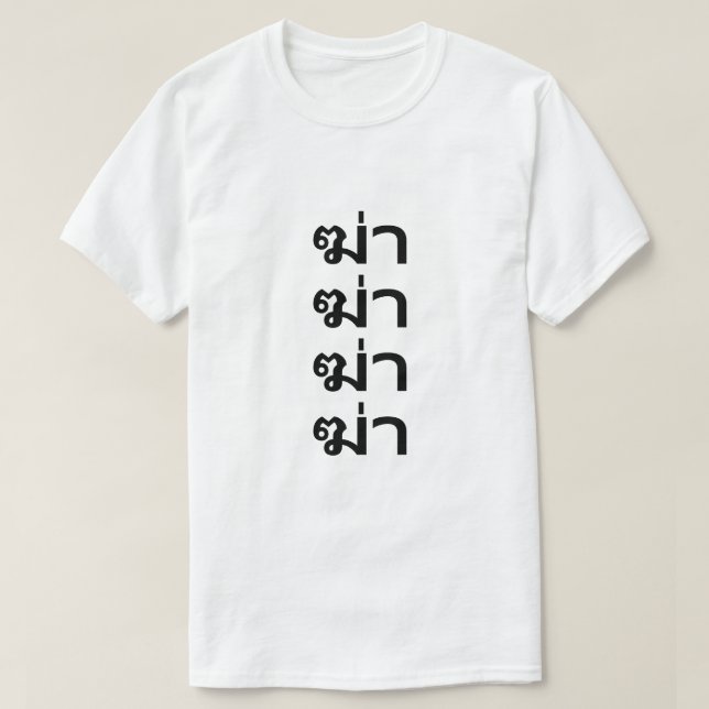 ฆ่า kill in Thai T-Shirt (Design Front)