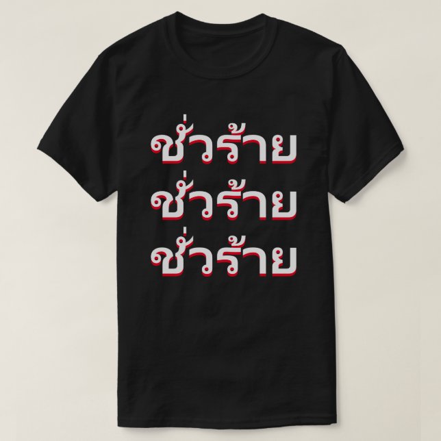 ชั่วร้าย  Evil in Thai T-Shirt (Design Front)