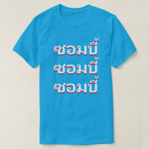 ซอมบี้  Zombies in Thai T-Shirt