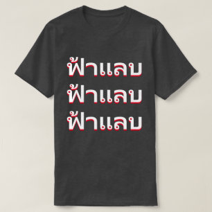 ฟ้าแลบ lightning in Thai T-Shirt