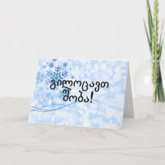 გილოცავთ შობა! Merry Christmas in Georgian bf Holiday Card