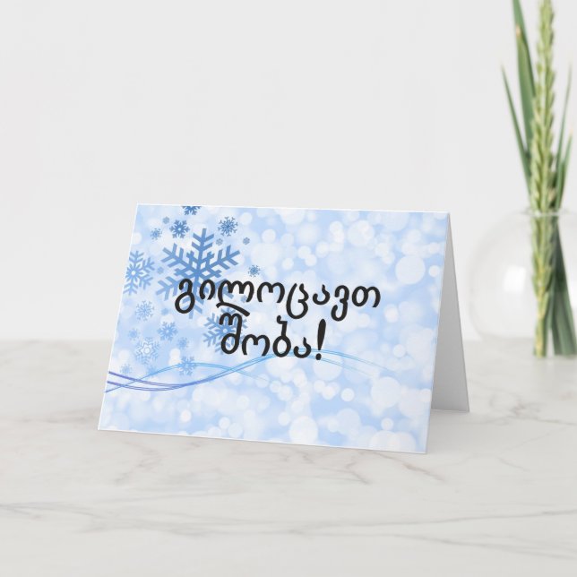 გილოცავთ შობა! Merry Christmas in Georgian bf Holiday Card (Front)