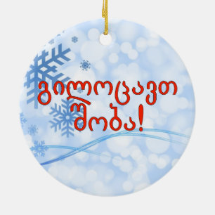 გილოცავთ შობა! Merry Christmas in Georgian rf Ceramic Ornament