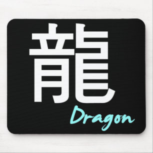ღ╬♥"龍" (Dragon) Mouse Pad♥╬ღ Pad