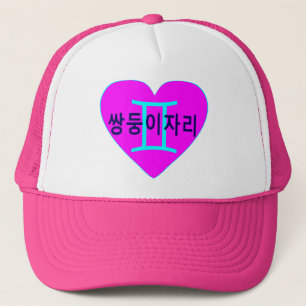 °ღ★Love Gemini(in Korean) Fabulous Trucker Hat★ღ° Hat