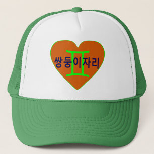 °ღ★Love Gemini(in Korean) Fabulous Trucker Hat★ღ° Hat