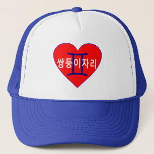°ღ★Love Gemini(in Korean) Fabulous Trucker Hat★ღ° Hat