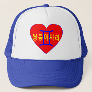 °ღ★Love Gemini(in Korean) Fabulous Trucker Hat★ღ° Hat