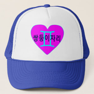 °ღ★Love Gemini(in Korean) Fabulous Trucker Hat★ღ° Hat