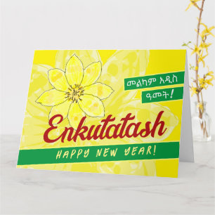 መልካም አዲስ ዓመት ካርድ Ethiopian New Year in Amharic Card