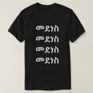 መደነስ - Dance in Amharic T-Shirt