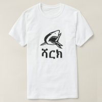 ሻርክ - Shark in Amharic, white