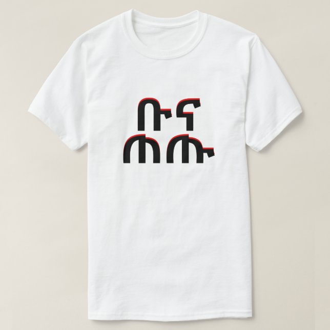 ቡና ጠጡ - drink coffee in Amharic T-Shirt (Design Front)