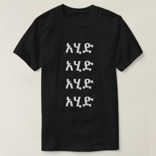 አሂድ - run in Amharic T-Shirt