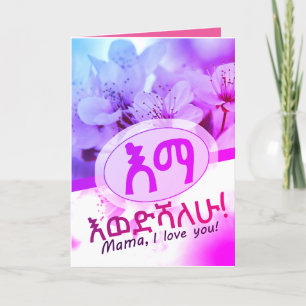 እናቴ  I love you Mum in Amharic Ethiopian Thank You Card
