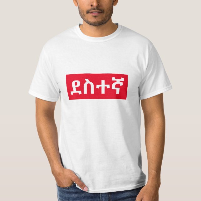 ደስተኛ - happy in Amharic T-Shirt (Front)