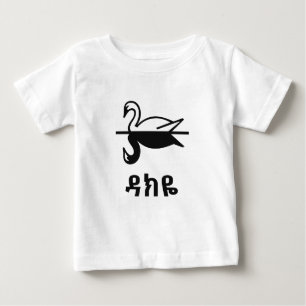 ዳክዬ - Swan in Amharic Baby T-Shirt