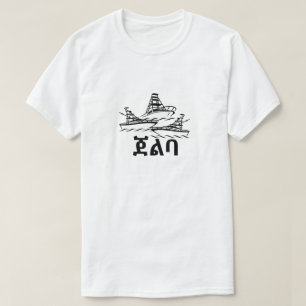 ጀልባ - Boat in Amharic T-Shirt