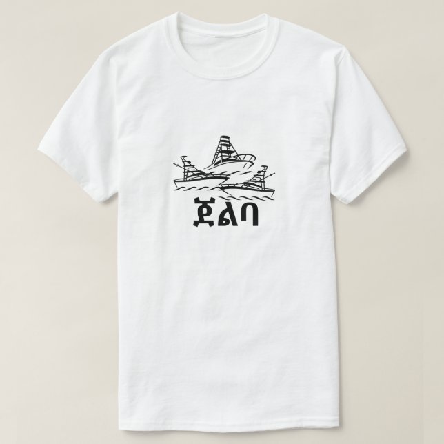 ጀልባ - Boat in Amharic T-Shirt (Design Front)